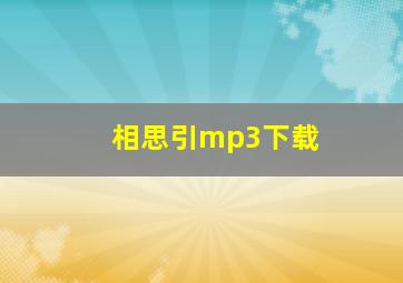 相思引mp3下载