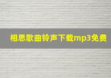 相思歌曲铃声下载mp3免费