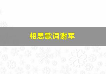 相思歌词谢军