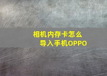 相机内存卡怎么导入手机OPPO