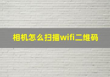 相机怎么扫描wifi二维码