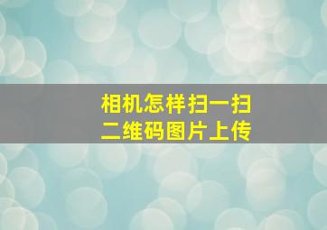 相机怎样扫一扫二维码图片上传