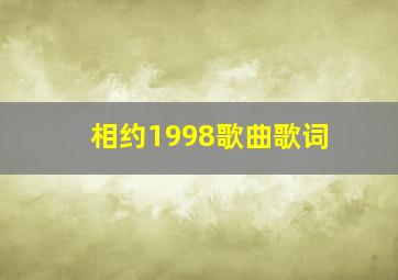 相约1998歌曲歌词