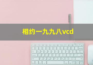 相约一九九八vcd