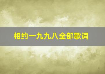 相约一九九八全部歌词