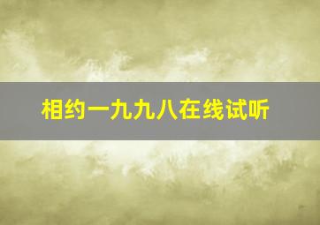 相约一九九八在线试听