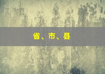 省、市、县