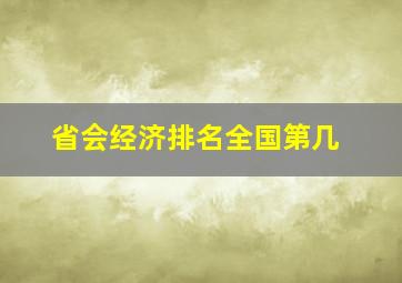 省会经济排名全国第几