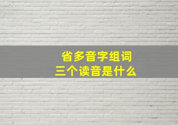 省多音字组词三个读音是什么