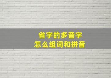 省字的多音字怎么组词和拼音