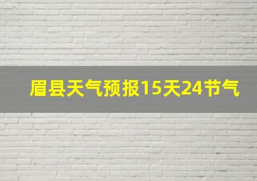 眉县天气预报15天24节气