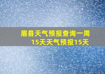 眉县天气预报查询一周15天天气预报15天