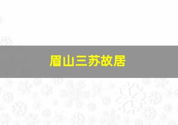 眉山三苏故居