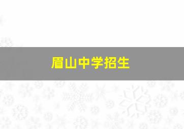 眉山中学招生