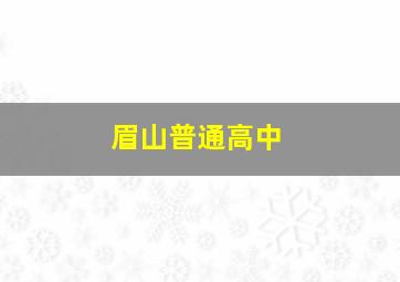 眉山普通高中