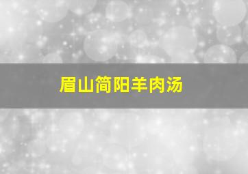 眉山简阳羊肉汤