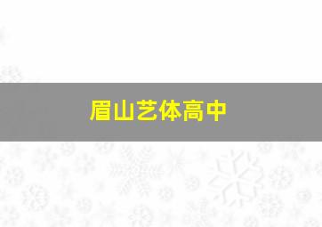 眉山艺体高中