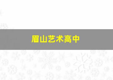 眉山艺术高中