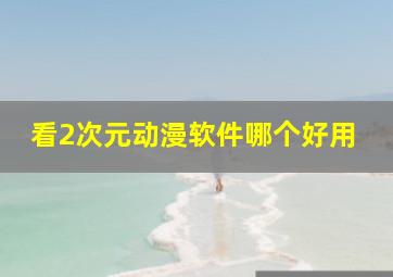 看2次元动漫软件哪个好用