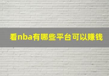 看nba有哪些平台可以赚钱