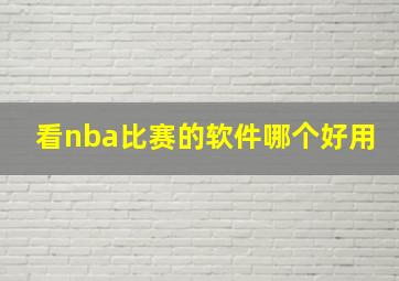 看nba比赛的软件哪个好用