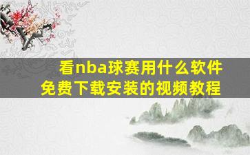 看nba球赛用什么软件免费下载安装的视频教程