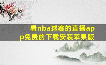 看nba球赛的直播app免费的下载安装苹果版