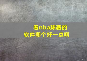 看nba球赛的软件哪个好一点啊