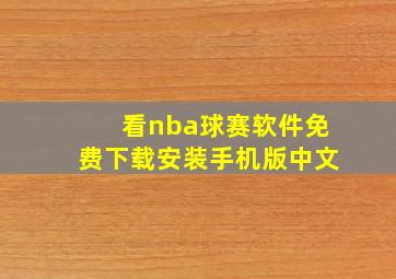 看nba球赛软件免费下载安装手机版中文