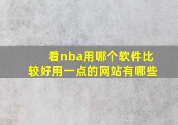 看nba用哪个软件比较好用一点的网站有哪些