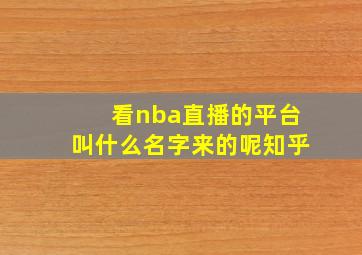 看nba直播的平台叫什么名字来的呢知乎