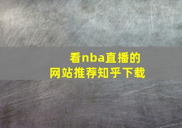 看nba直播的网站推荐知乎下载