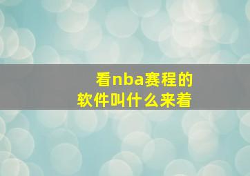 看nba赛程的软件叫什么来着