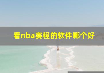 看nba赛程的软件哪个好