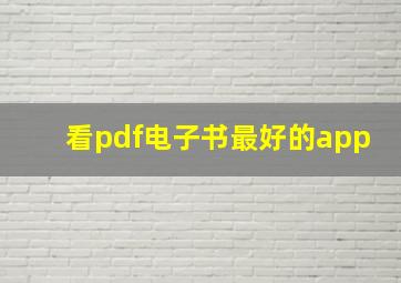 看pdf电子书最好的app