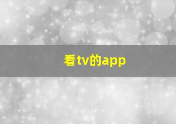 看tv的app