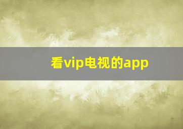 看vip电视的app