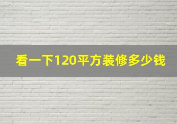 看一下120平方装修多少钱