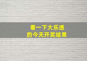 看一下大乐透的今天开奖结果