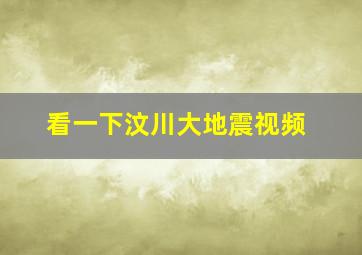 看一下汶川大地震视频