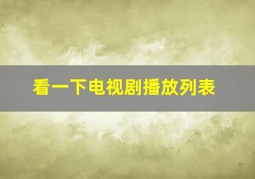 看一下电视剧播放列表