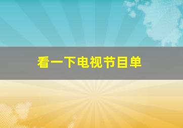 看一下电视节目单