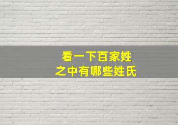 看一下百家姓之中有哪些姓氏