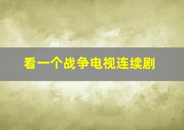 看一个战争电视连续剧