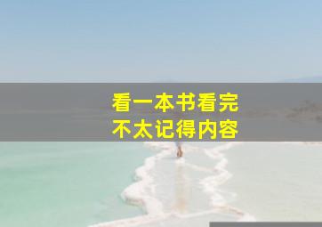 看一本书看完不太记得内容