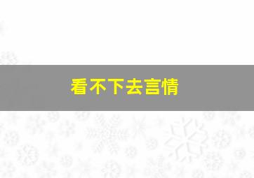 看不下去言情