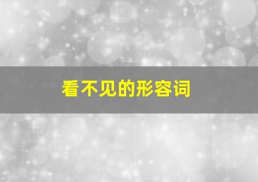 看不见的形容词