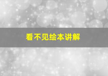 看不见绘本讲解