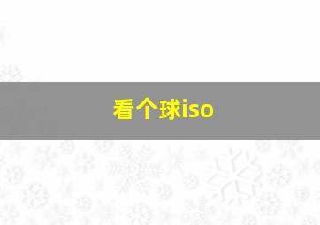 看个球iso