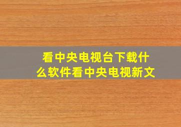 看中央电视台下载什么软件看中央电视新文